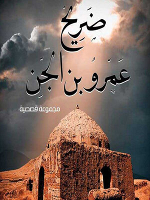 cover image of ضريح عمرو بن الجن